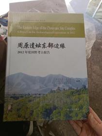 周原遗址东部边缘--2012年度田野考古报告