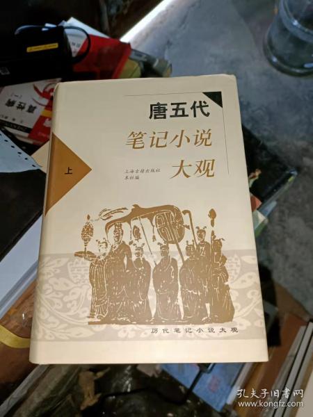 唐五代笔记小说大观(上.下)