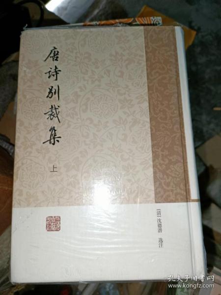 唐诗别裁集（全二册）