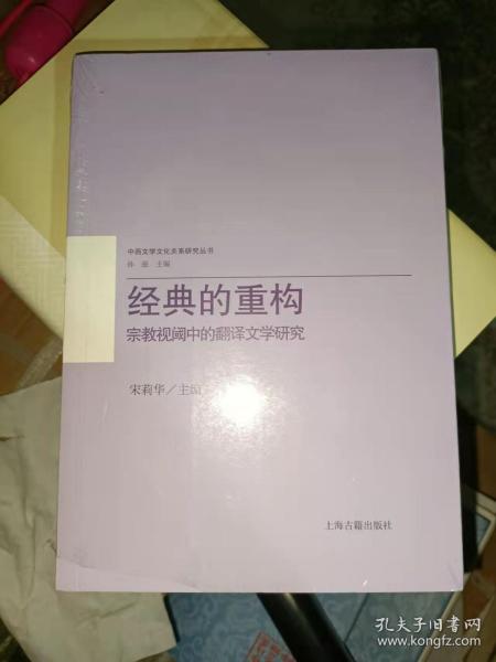 经典的重构：宗教视阈中的翻译文学研究