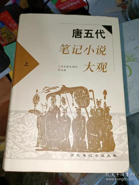 唐五代笔记小说大观(上.下)