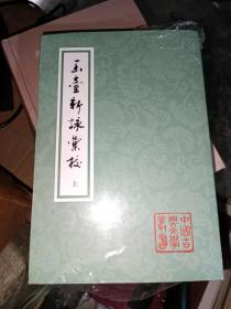 玉台新咏汇校