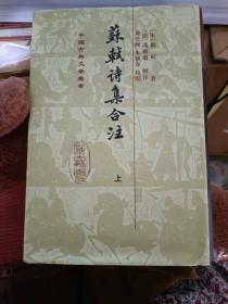 苏轼诗集合注（精装）（中国古典文学丛书）（全三册）