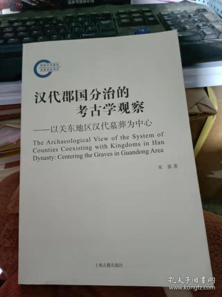 汉代郡国分治的考古学观察--以关东地区汉代墓葬为中心