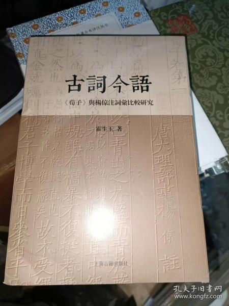 古词今语《荀子》与杨倞注词汇比较研究