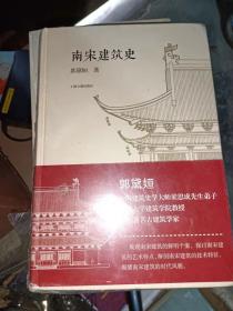 南宋建筑史