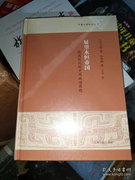 展望永恒帝国 战国时代的中国政治思想 