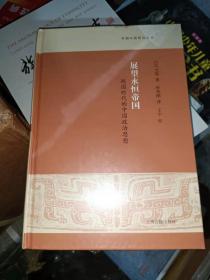 展望永恒帝国 战国时代的中国政治思想 