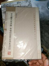 群碧楼善本书录 寒瘦山房鬻存善本书目