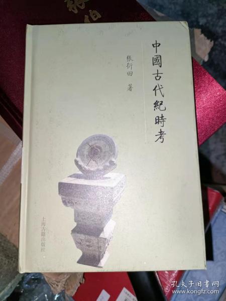 中国古代纪时考