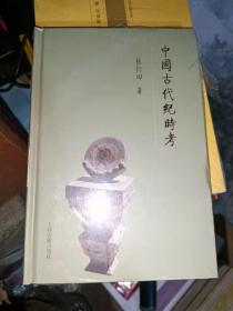 中国古代纪时考