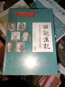 西观汉记——西方汉学出土文献研究概要