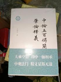 中论五百偈简释;肇论释义(32开现货包正版）