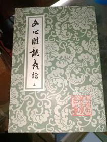 文心雕龙义证（全3册）