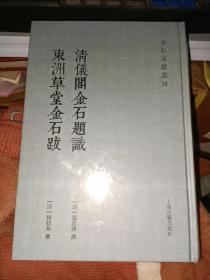 清仪阁金石题识 东洲草堂金石跋(金石文献丛刊)