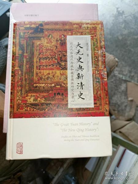 大元史与新清史(精)[“The Great Yuan History” and “The New Qing History”]