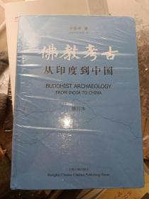 佛教考古：从印度到中国（修订本）(全二册）16开精装