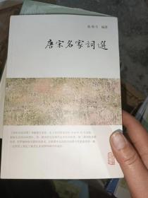 龙榆生全集：唐宋名家词选