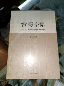 古词今语—《荀子》与杨倞注词汇比较研究