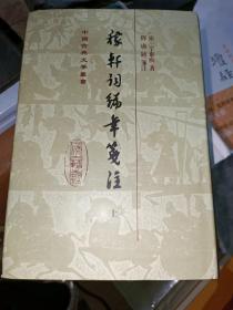 稼轩词编年笺注（精）（全二册）