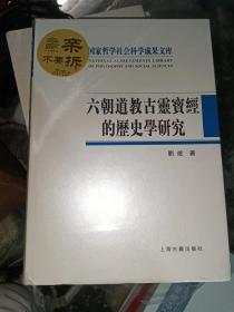 六朝道教古灵宝经的历史学研究