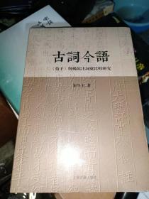 古词今语—《荀子》与杨倞注词汇比较研究