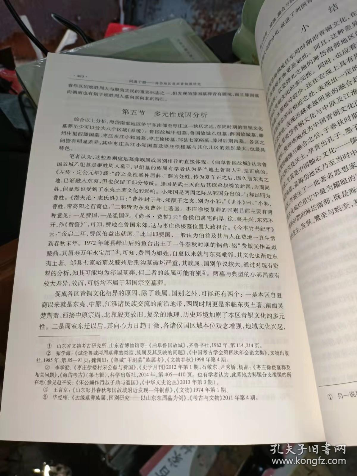 问道于器--海岱地区商周青铜器研究