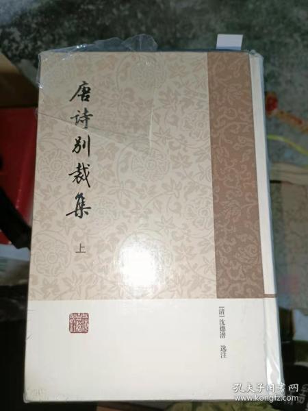 唐诗别裁集（全二册）