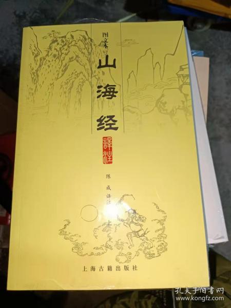 山海经译注（全二册）