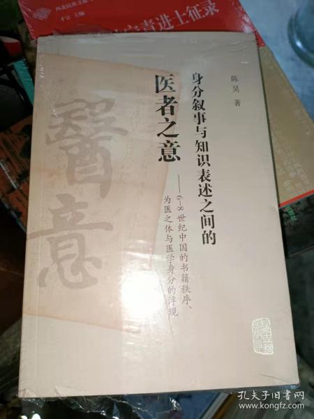 身分叙事与知识表述之间的医者之意：6-8世纪中国的书籍秩序、为医之体与医学身分的浮现