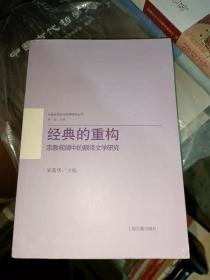 经典的重构：宗教视阈中的翻译文学研究