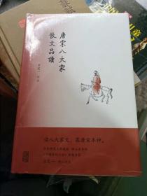 唐宋八大家散文品读