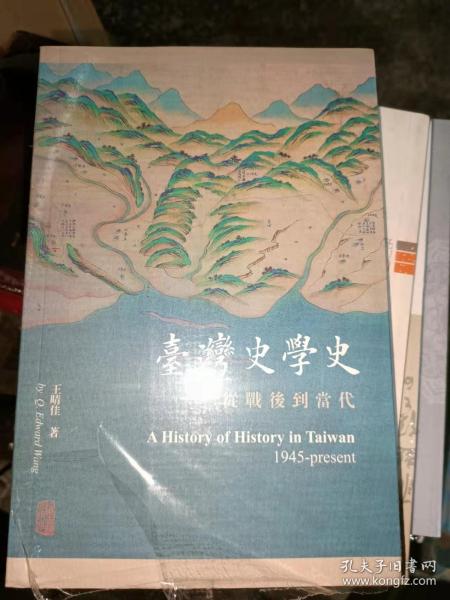 台湾史学史：从战后到当代(16开现货包正版）