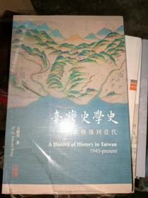 台湾史学史：从战后到当代