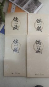 儒藏介绍册