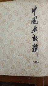 中国画新辑 二（活页12张全）