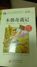 木偶奇遇记（彩绘注音本）