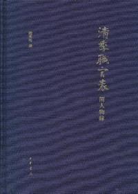 清季职官表:附人物录魏秀梅中华书局