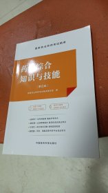 药学综合知识与技能（第四版）