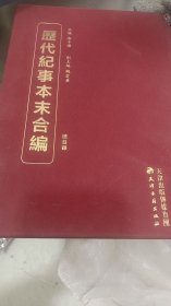 历代纪事本末合编 总目录