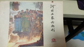 河北工农兵画刊 1977年5