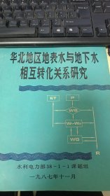 华北地区地表水与地下水相互转化关系研究