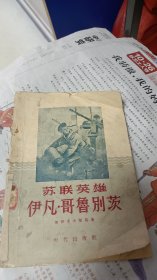 苏联英雄伊凡 哥鲁别茨【1956年一版一印】