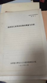 陕西省工业用水定额的调查与分析（油印）