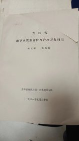 吉林省地下水资源评价及合理开发利用