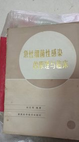 急性细菌性感染的原理与临床