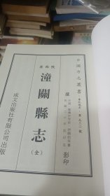 陕西省潼关县志