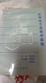 医用电子显微学基础