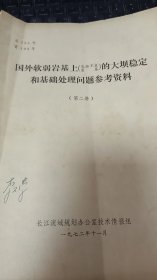 国外软弱岩基上（包括不良岩基）的大坝稳定和基础处理问题参考资料（第二册）