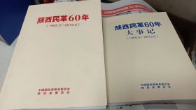 陕西民革60年及大事记（1955.5—2015.5）2本合售